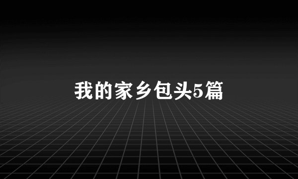 我的家乡包头5篇