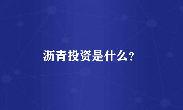 沥青投资是什么?