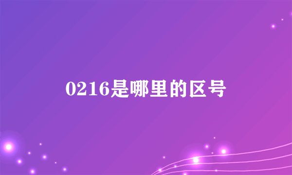 0216是哪里的区号