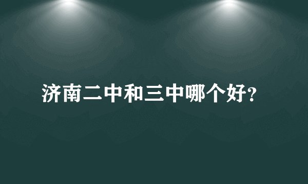 济南二中和三中哪个好？