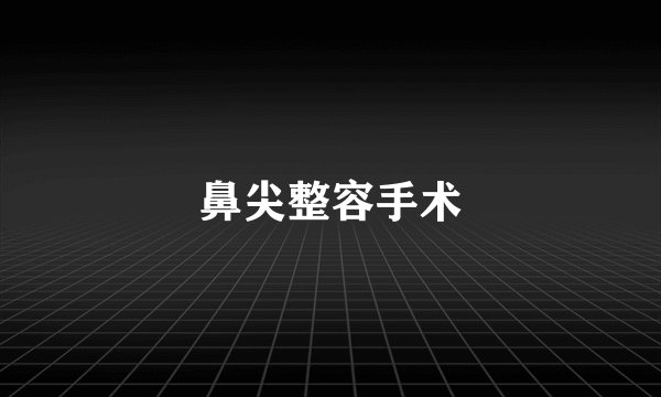 鼻尖整容手术