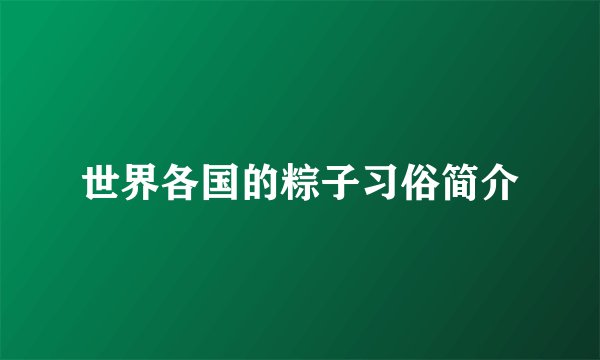 世界各国的粽子习俗简介