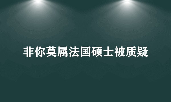 非你莫属法国硕士被质疑