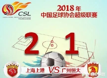 上港2:1赢下恒大后，是否意味着本赛季的中超冠军已经收入囊中？