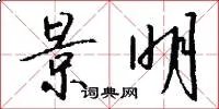 景明