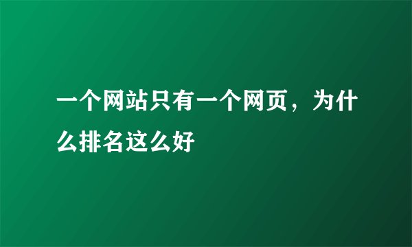 一个网站只有一个网页，为什么排名这么好