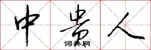 中贵人