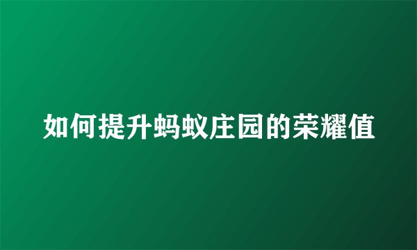 如何提升蚂蚁庄园的荣耀值