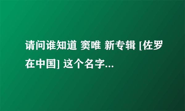 请问谁知道 窦唯 新专辑 [佐罗在中国] 这个名字是 什么意思？