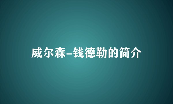 威尔森-钱德勒的简介