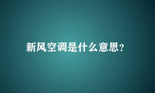 新风空调是什么意思？