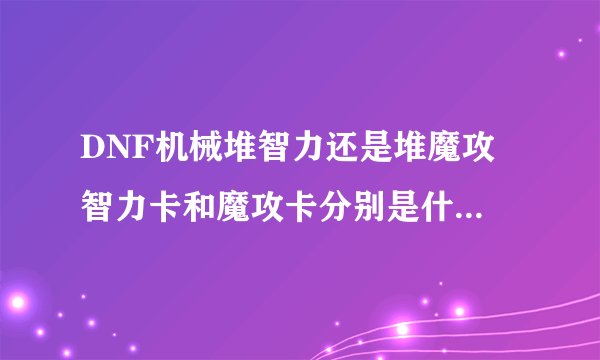 DNF机械堆智力还是堆魔攻 智力卡和魔攻卡分别是什么 求属性图