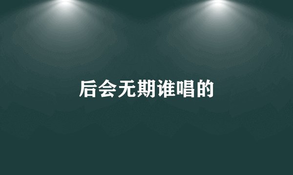 后会无期谁唱的