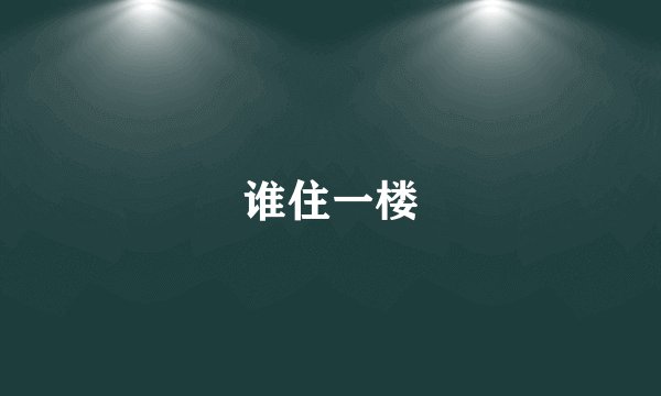 谁住一楼