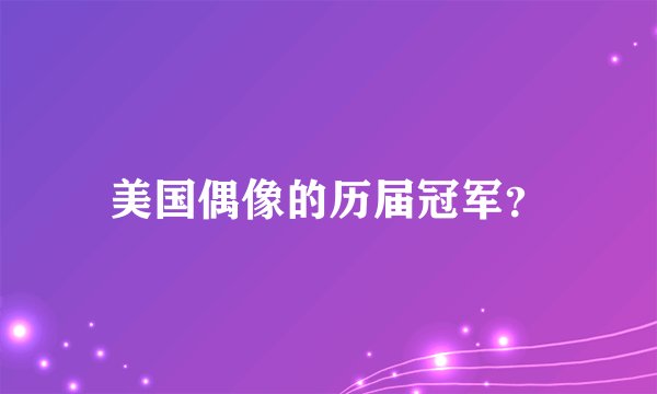 美国偶像的历届冠军？