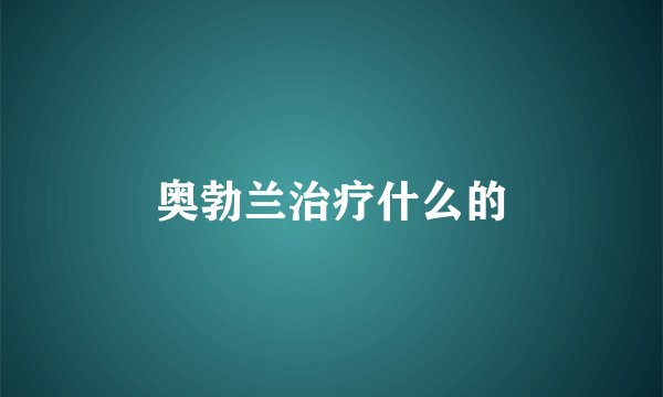 奥勃兰治疗什么的