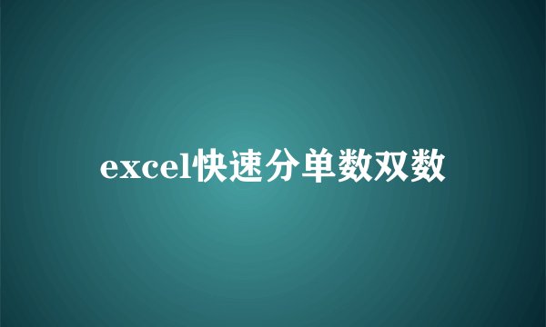 excel快速分单数双数