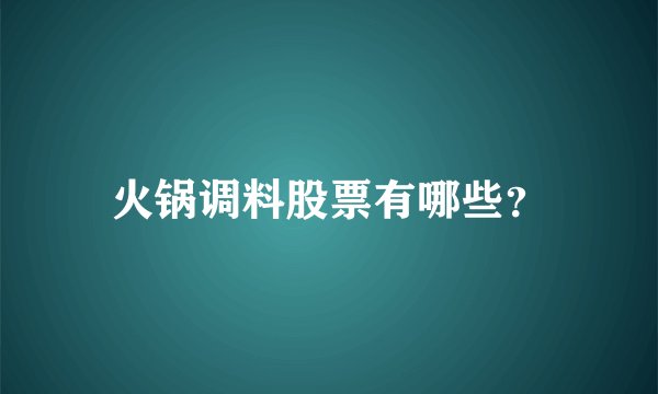火锅调料股票有哪些？