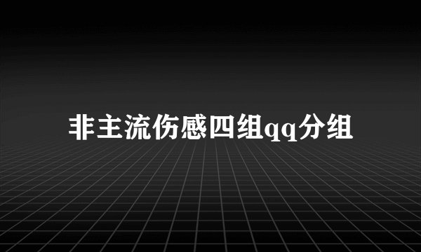 非主流伤感四组qq分组