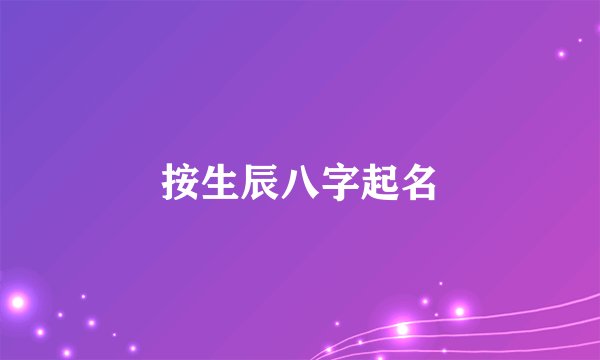 按生辰八字起名