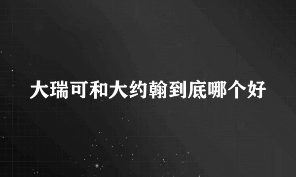 大瑞可和大约翰到底哪个好