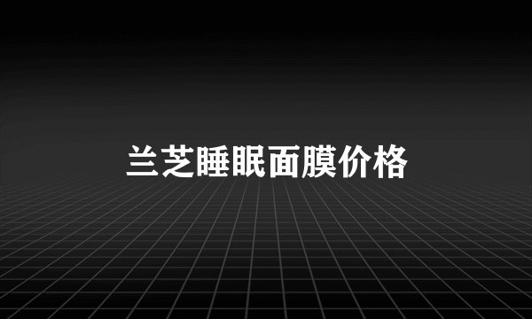 兰芝睡眠面膜价格