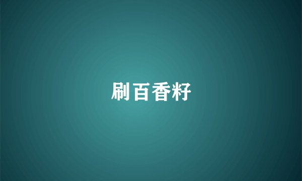 刷百香籽