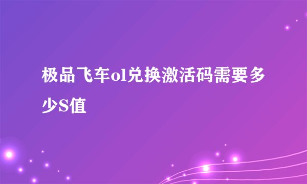 极品飞车ol兑换激活码需要多少S值