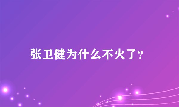张卫健为什么不火了?