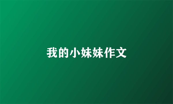 我的小妹妹作文
