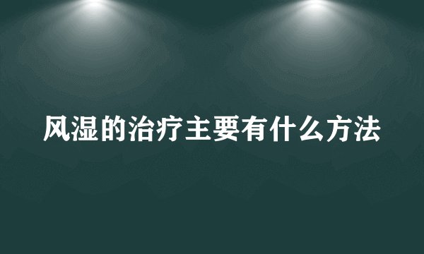 风湿的治疗主要有什么方法