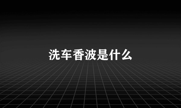 洗车香波是什么