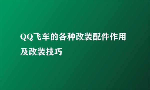 QQ飞车的各种改装配件作用及改装技巧