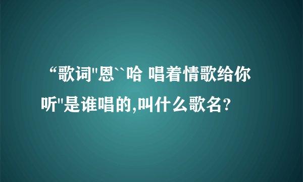 “歌词