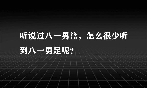 听说过八一男篮，怎么很少听到八一男足呢？