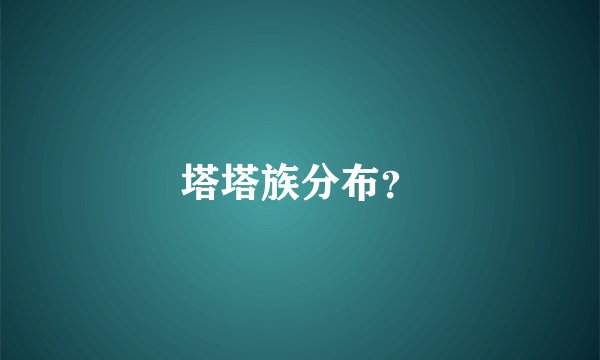 塔塔族分布？