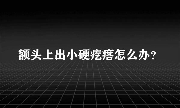 额头上出小硬疙瘩怎么办？