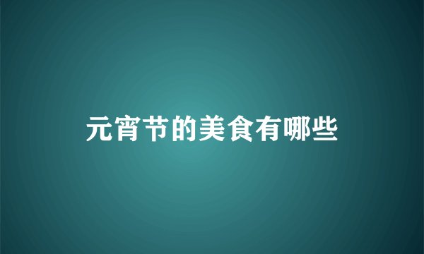 元宵节的美食有哪些