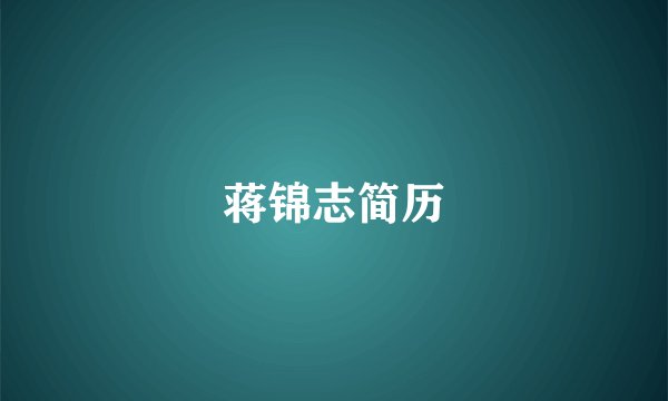 蒋锦志简历