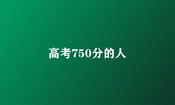 高考750分的人