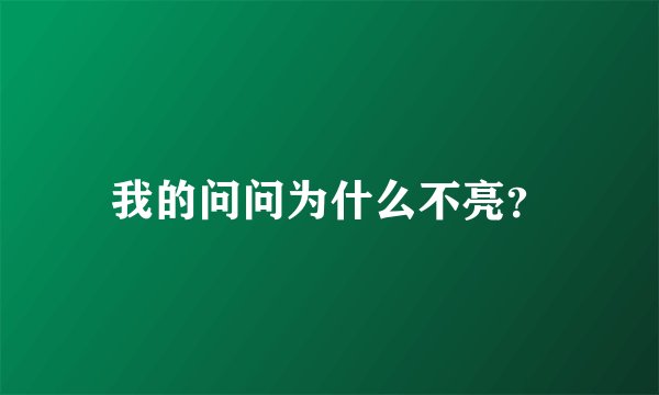 我的问问为什么不亮？