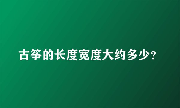 古筝的长度宽度大约多少？