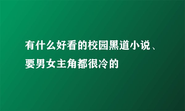 有什么好看的校园黑道小说、要男女主角都很冷的