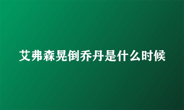 艾弗森晃倒乔丹是什么时候