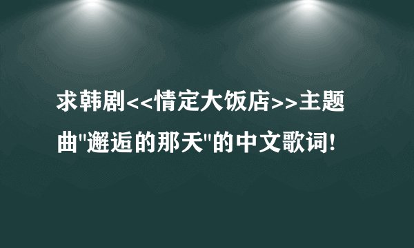 求韩剧<<情定大饭店>>主题曲