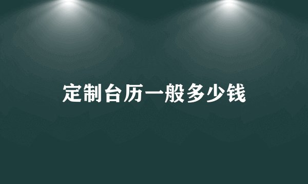 定制台历一般多少钱
