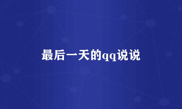 最后一天的qq说说