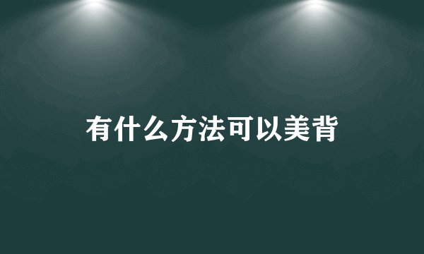 有什么方法可以美背