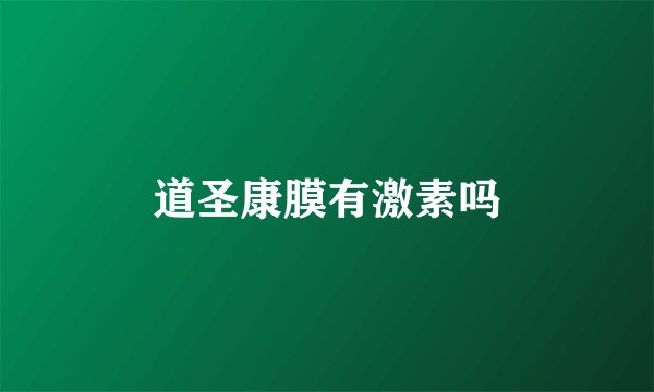 道圣康膜有激素吗