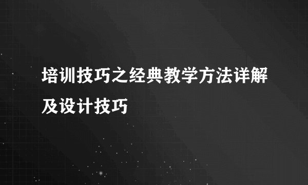 培训技巧之经典教学方法详解及设计技巧